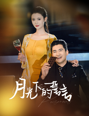 月光下的誓言（30集）短剧排行榜