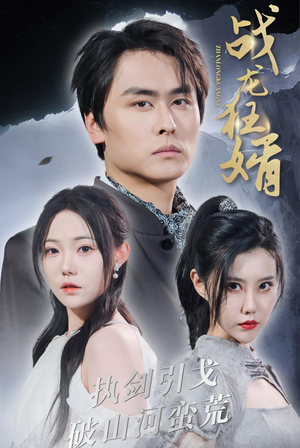 战龙狂婿(69集) 战龙狂婿(69集)精彩短剧来了