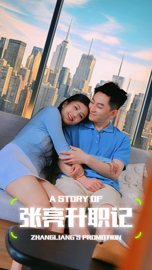 张亮升职记(70集) 张亮升职记(70集)360网盘观看