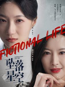 坠落星空(76集) 坠落星空(76集)在线观看全集