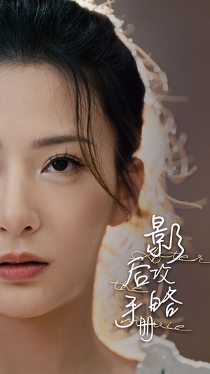 影后攻略手册(80集) 影后攻略手册(80集)一起追短剧吧