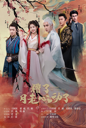 遭了月老心动了（75集）分享好看短剧