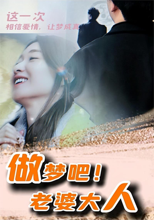 做梦吧！老婆大人（81集）在线看到大结局