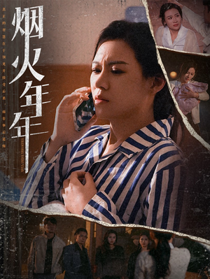 烟火年年（30集）热播短剧全集看