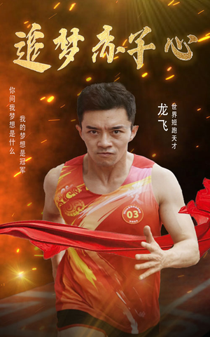 追梦赤子心（30集）精彩短剧又来了