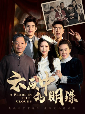 云画中的明珠(52集) 云画中的明珠(52集)热播短剧排行榜