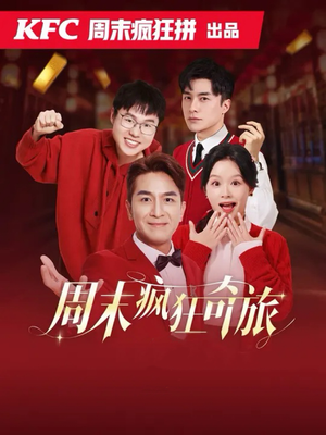 周末疯狂奇旅（36集）短剧热门合集