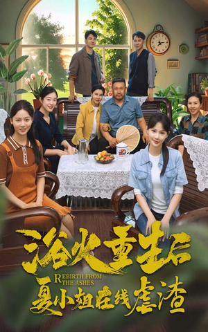 浴火重生后夏小姐在线虐渣(79集) 浴火重生后夏小姐在线虐渣(79集)超甜短剧分享