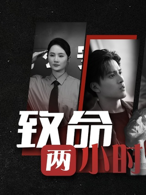 致命两小时(35集) 致命两小时(35集)超甜短剧分享