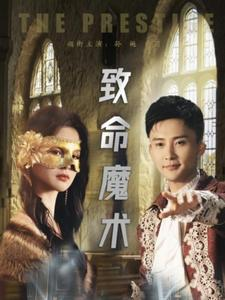 致命魔术（51集）在哪个平台看好