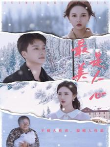 最美是人心(35集) 最美是人心(35集)在线看