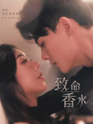 致命香水（80集）热播短剧来袭