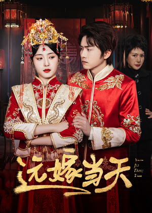 远嫁当天(46集) 远嫁当天(46集)古装短剧热播