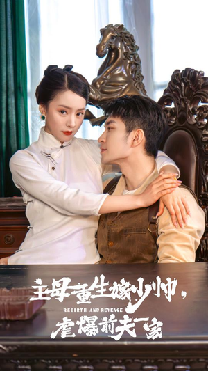 主母重生嫁少帅,虐暴前夫一家(78集) 主母重生嫁少帅,虐暴前夫一家(78集)大结局太过瘾了