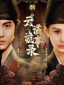 云谲诡事录(71集) 云谲诡事录(71集)最后一集