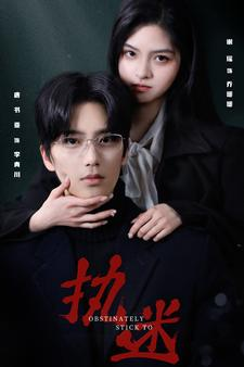 执迷（82集）抢先看热门短剧