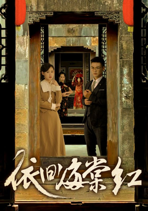 依旧海棠红(69集) 依旧海棠红(69集)全集下载