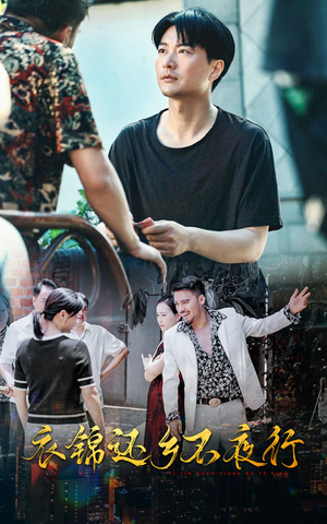 衣锦还乡不夜行(77集) 衣锦还乡不夜行(77集)大结局