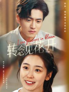 转念见花开（77集）熬夜追短剧