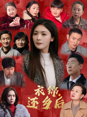 衣锦还乡后(36集) 衣锦还乡后(36集)最新火爆短剧