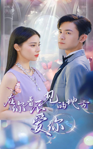 在你看不见的地方爱你（69集）好看上头的短剧