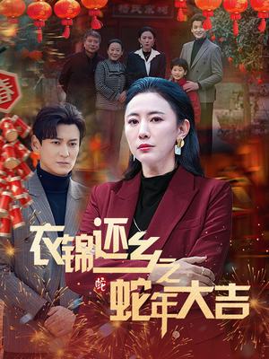 衣锦还乡之蛇年大吉(60集) 衣锦还乡之蛇年大吉(60集)短剧片段推荐