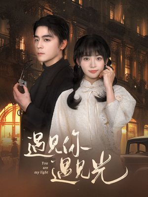 遇见你遇见光(57集) 遇见你遇见光(57集)热播古装短剧