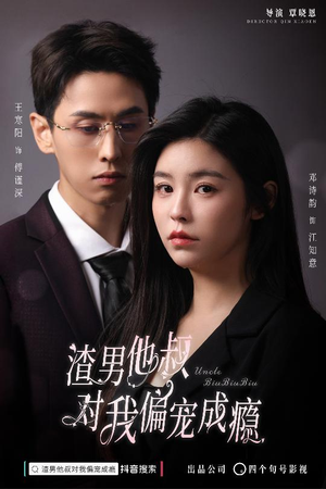 渣男他叔对我偏宠成瘾（34集）热门火爆短剧