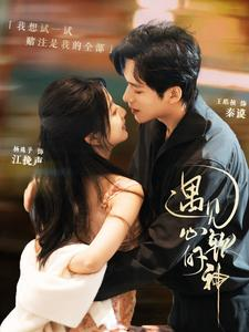 遇见心软的神（91集）火爆热门短剧