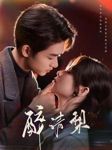 醉清梨（97集）好看短剧抢先看