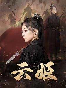 云姬(69集) 云姬(69集)男主角是谁