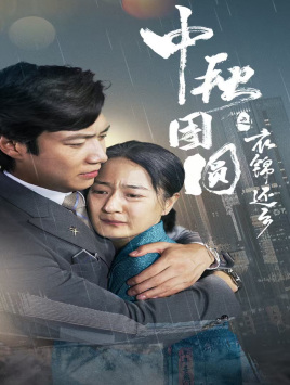 中秋团圆之衣锦还乡（60集）每天分享短剧