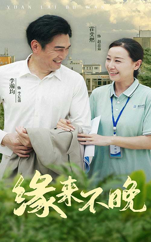 缘来不晚(61集) 缘来不晚(61集)精彩短剧抢先看