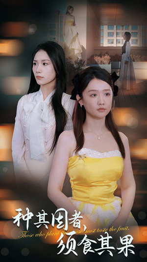种其因者,须食其果(45集) 种其因者,须食其果(45集)短剧完整版免费