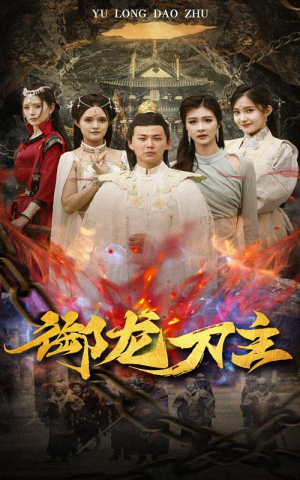 御龙刀主（86集）网盘在线观看