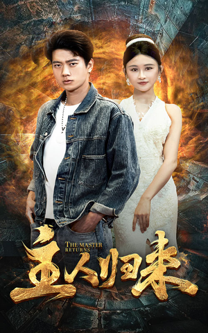 主人归来(95集) 主人归来(95集)短剧抢先看全集