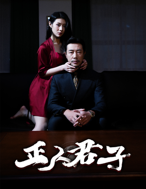 正人君子(56集) 正人君子(56集)男频短剧推荐