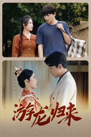 游龙归来(67集) 游龙归来(67集)一起看短剧