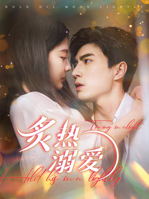 炙热溺爱(72集) 炙热溺爱(72集)好看又上头短剧