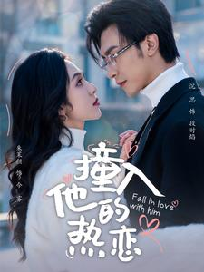 撞入他的热恋(100集) 撞入他的热恋(100集)直接看到大结局