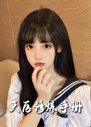 招惹&天后修炼手册(62集) 招惹&天后修炼手册(62集)短剧全集完整版