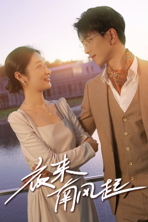 夜来南风起（86集）精彩连连免费看