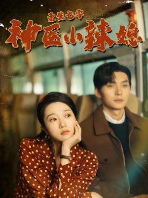 重生七零神医小辣媳(75集) 重生七零神医小辣媳(75集)让你一口气看完