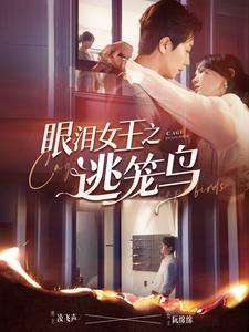 眼泪女王之逃笼鸟(89集) 眼泪女王之逃笼鸟(89集)好看的国产短剧