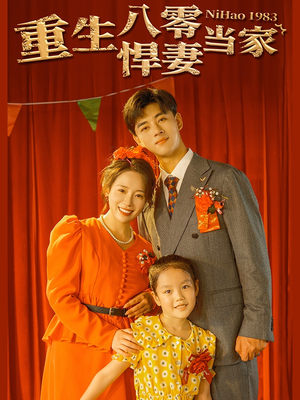 重生八零悍妻当家（59集）全剧看到大结局