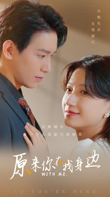 原来你在我身边（96集）免费在线看