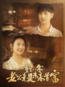 重生八零老公竟是未来首富（100集）爆款热门短剧