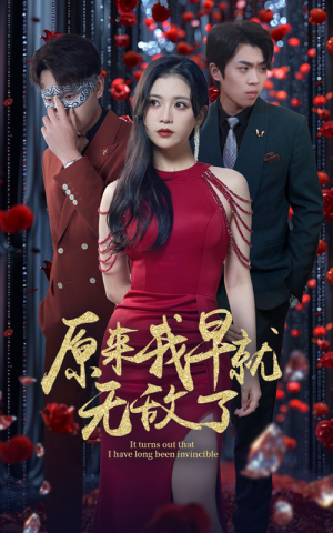 原来我早就无敌了(80集) 原来我早就无敌了(80集)短剧推荐更新中