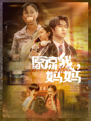原谅我，妈妈（40集）大结局