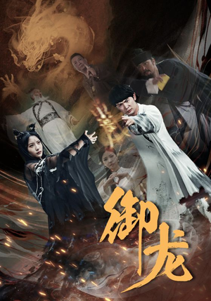 御龙(50集) 御龙(50集)在哪看免费